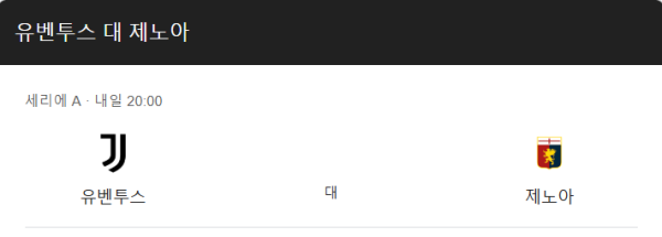 유벤투스 vs 제노아 예상 스코어 및 세리에 A 베팅 전략 인포그래픽