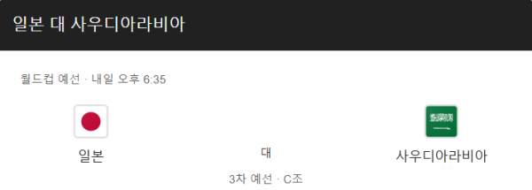 2025년 3월 25일 일본 vs 사우디아라비아 월드컵 예선 예상 스코어 및 배팅 추천