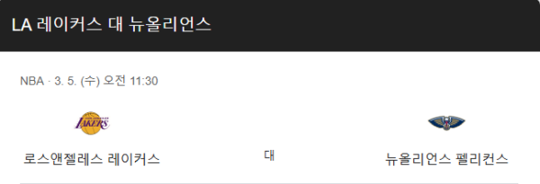 NBA 3월 5일 경기 분석 - 뉴올리언즈 vs LA 레이커스, 경기 일정 class=