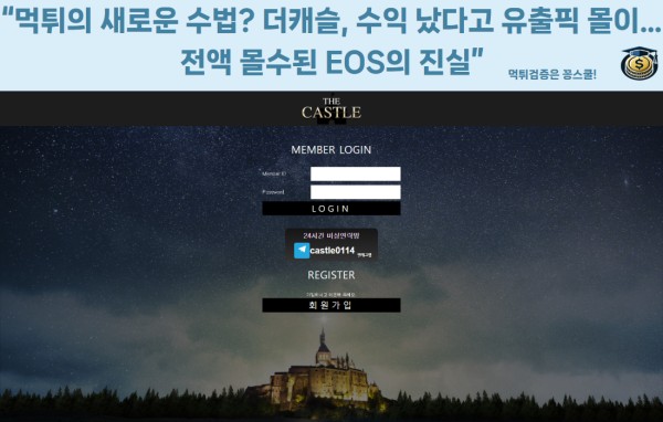 더캐슬 먹튀 사건 개요 이미지