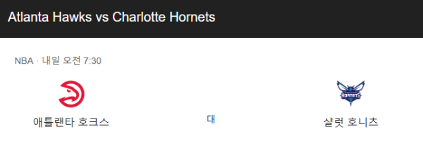 샬럿 vs 애틀랜타 NBA 정규시즌 경기 일정과 예상 스코어 및 베팅 추천 분석 class=