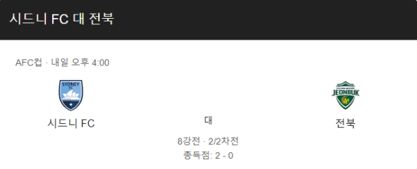 시드니 FC vs 전북 현대 AFC 챔피언스리그 경기 일정, 예상 스코어 및 베팅 추천 정보 class=