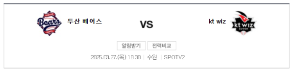 두산 KT 예상 스코어 - 2025년 3월 27일 KBO 베팅 추천