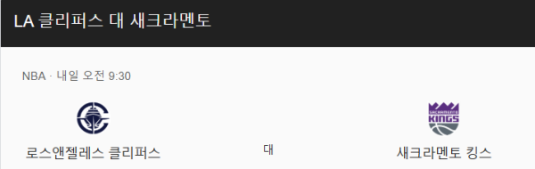 LA 클리퍼스 vs 새크라멘토 킹스 경기 예측 및 베팅 추천 분석 class=