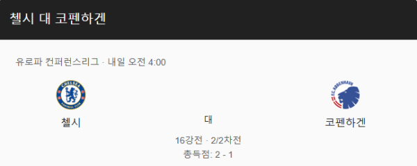 첼시 vs FC 코펜하겐 UEFA 유로파리그 경기 일정, 예상 스코어 및 베팅 추천 분석 class=
