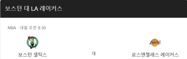 LA 레이커스와 보스턴 셀틱스 경기 예상 스코어 및 베팅 추천 class=