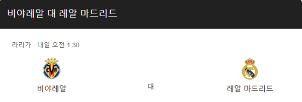 비야레알 vs 레알 마드리드 라리가 경기 일정 및 예상 스코어 1-3 베팅 분석 class=