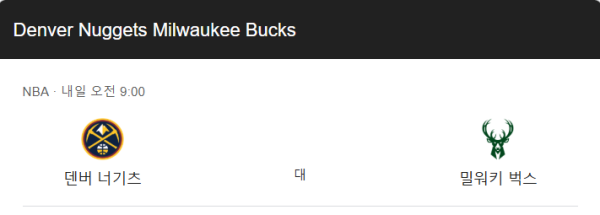 NBA 밀워키 덴버 예상 스코어 및 베팅 추천 인포그래픽