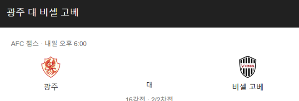 광주FC vs 비셀 고베 예상 스코어 (2-1 광주FC 승) 및 베팅 추천 - AFC 챔피언스리그 조별리그 (2025년 3월 12일) class=