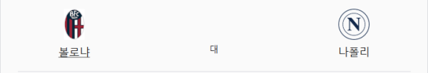 세리에 A 2025 볼로냐 vs 나폴리 예상 스코어 1대2 - 4월 8일 분석