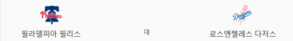 LA 다저스 vs 필라델피아 예상 스코어 및 베팅 추천 - 핸디캡 오버언더 포함